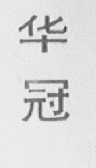 华冠