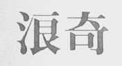 浪奇