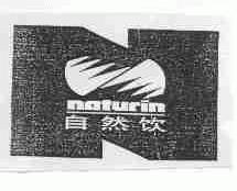 自然饮;NATURIN
