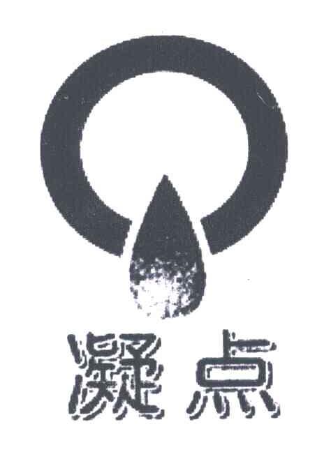 凝点