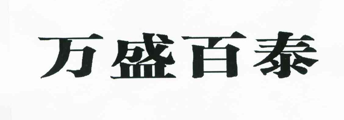 万盛百泰