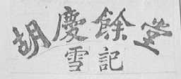 胡庆余堂雪记