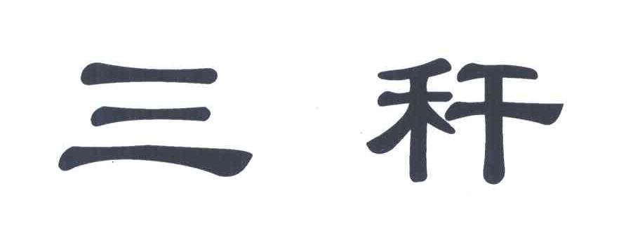 三秆