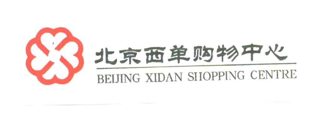 北京西单购物中心;BEIJING XIDAN SHOPPING CENTRE