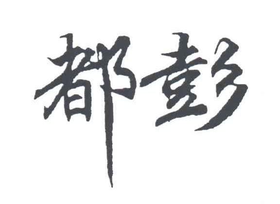 都彭