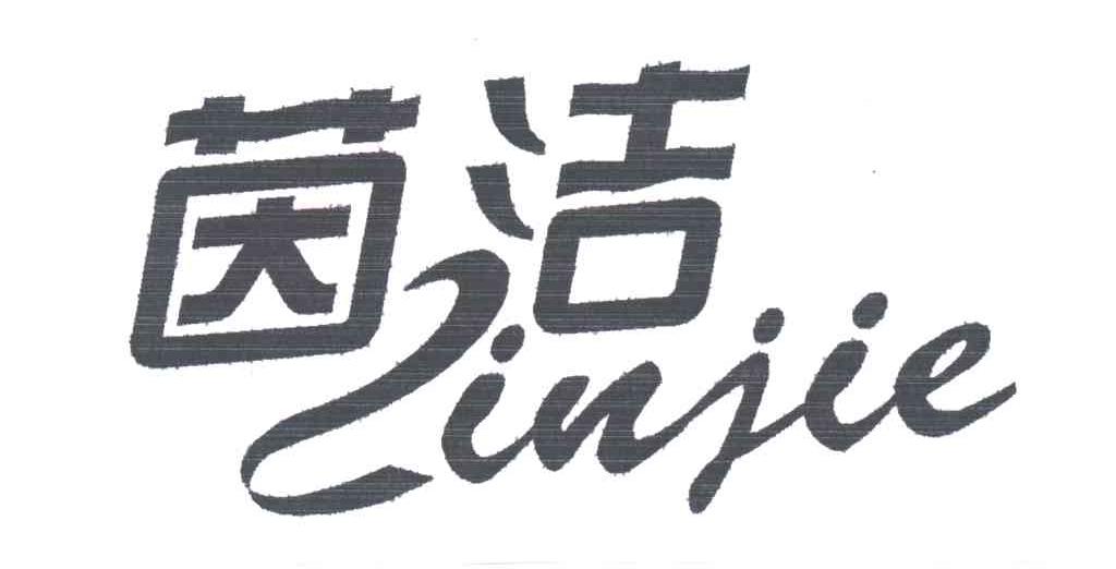 茵洁