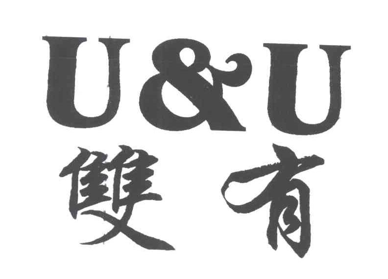 双有;U&U