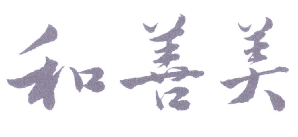 和善美