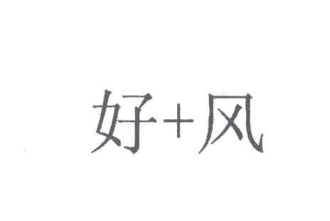 好+风