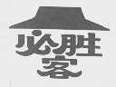 必胜客