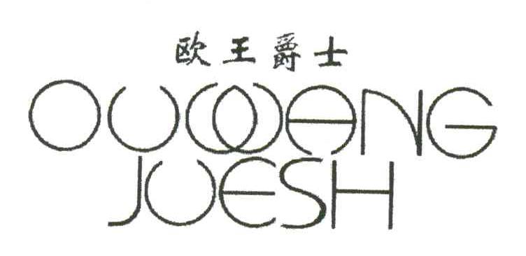欧王爵士;OUWANGJUESH