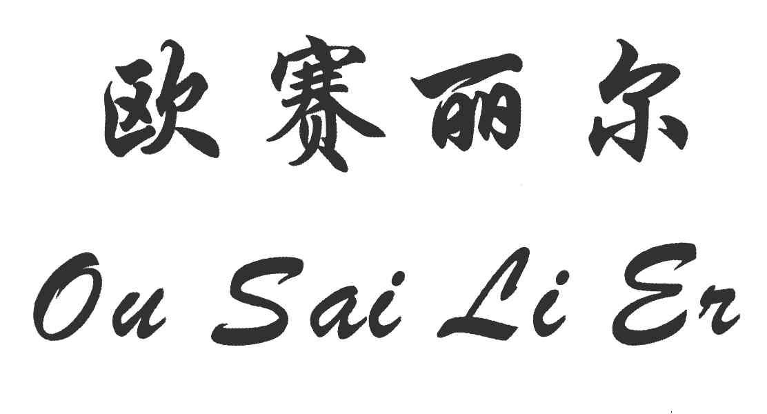 欧赛丽尔