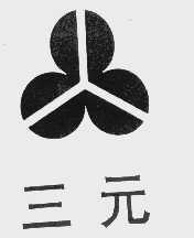 三元