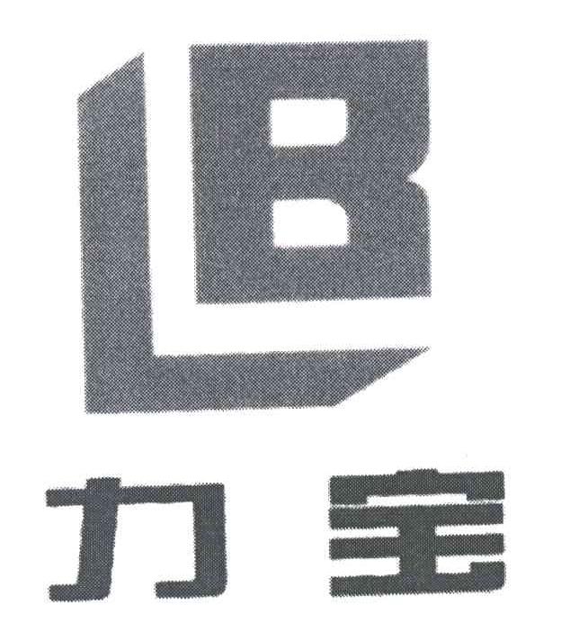 力宝;LB