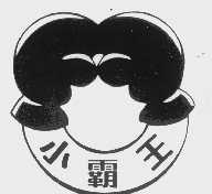 小霸王