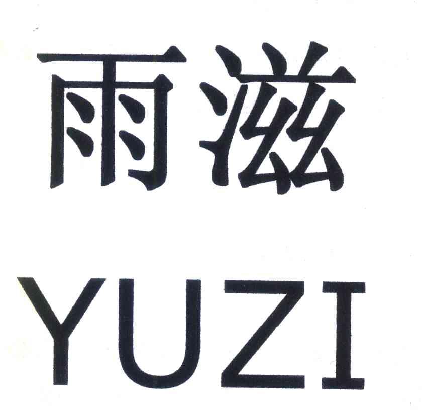 雨滋
