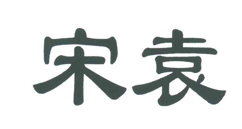 宋袁