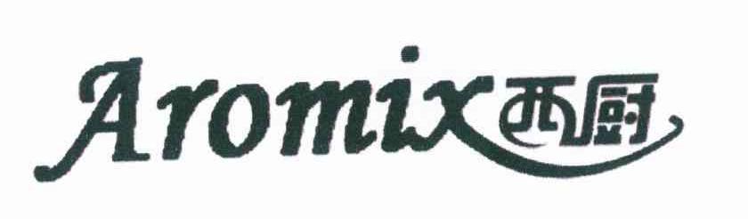 西厨 AROMIX