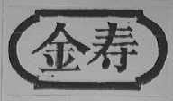 金寿