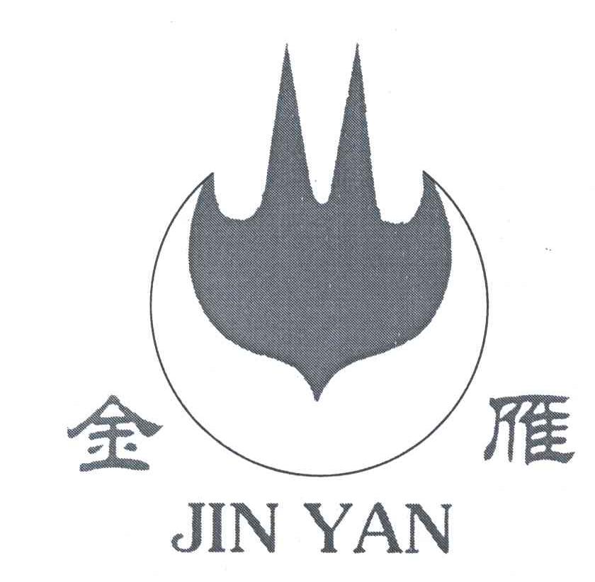 金雁