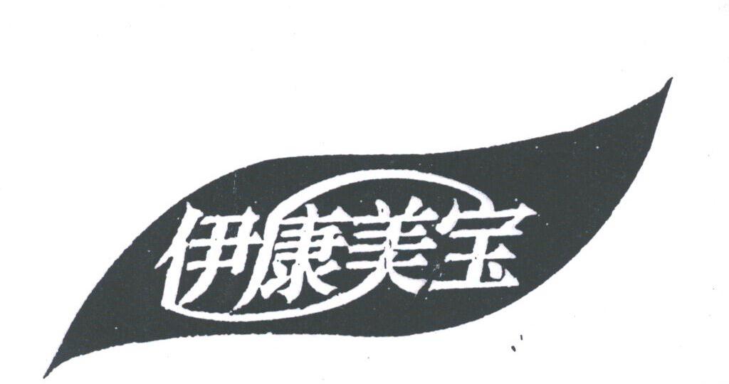 伊康美宝