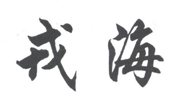 戎海