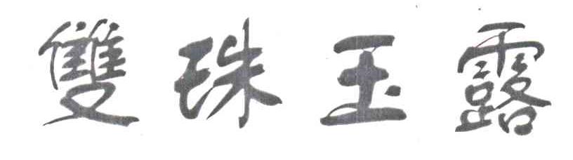 双珠玉露