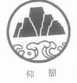 仰韶