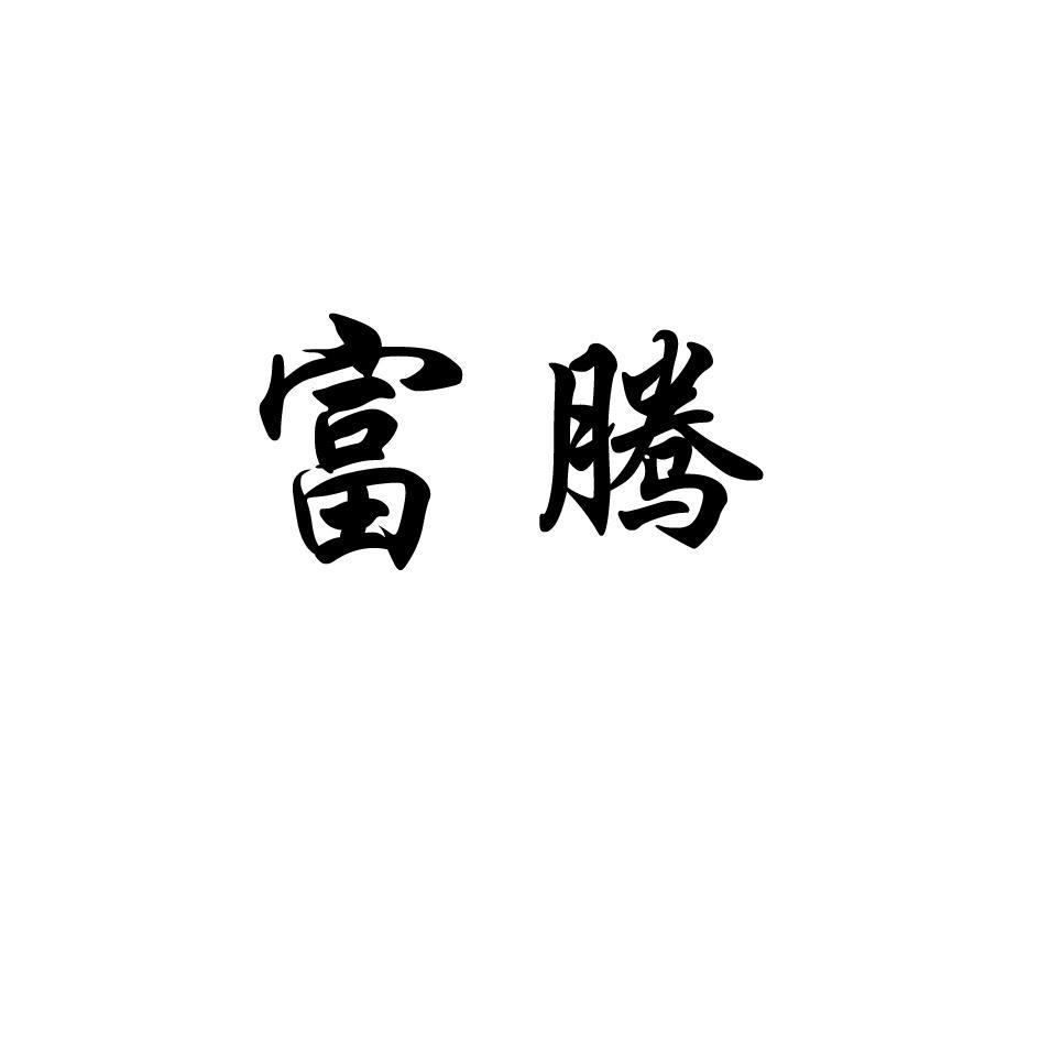 富腾