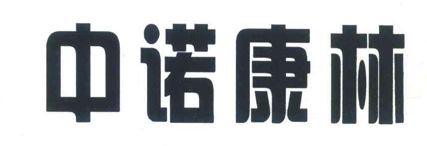 中诺康林