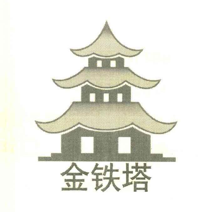 金铁塔