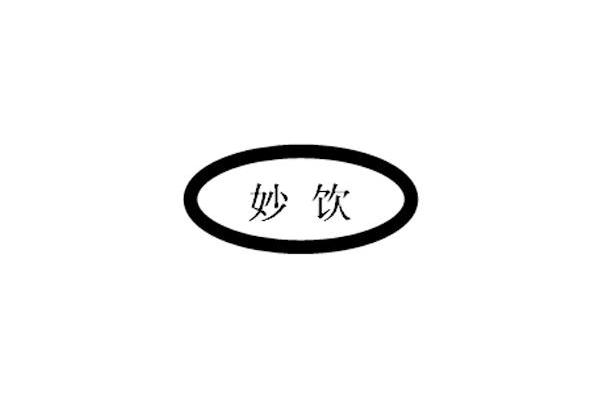 妙饮