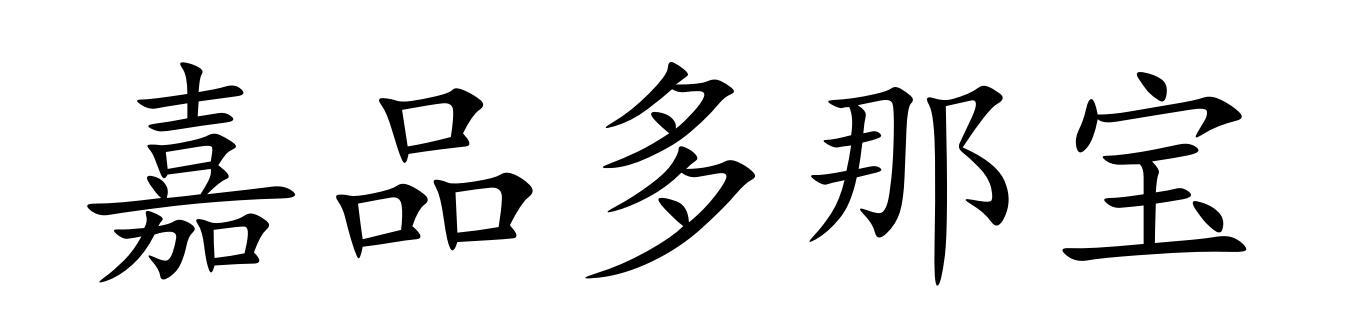 嘉品多那宝