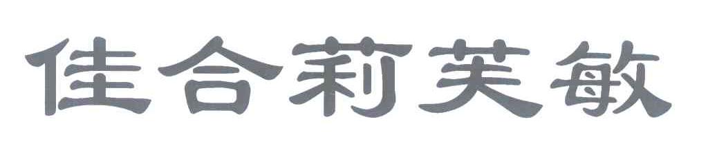 佳合莉芙敏