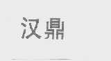 汉鼎