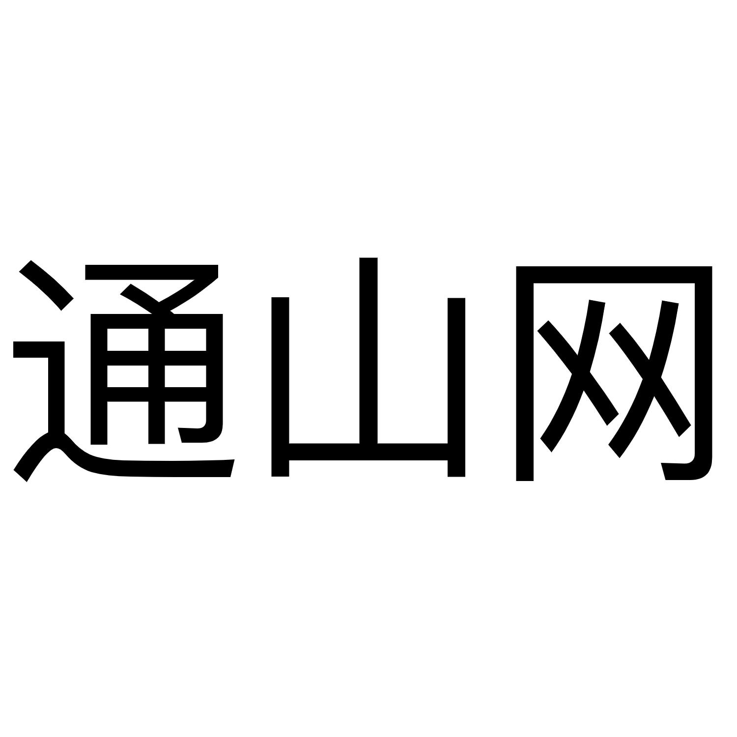 通山网