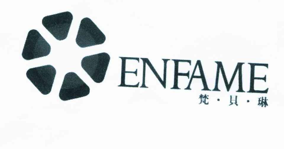 梵贝林 ENFAME