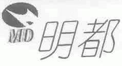 明都