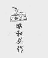 昭和别作   ZHAOHE