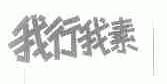 我行我素
