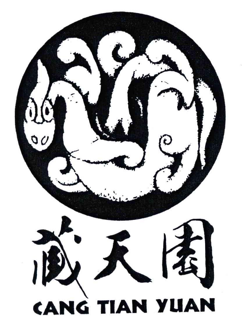 藏天园