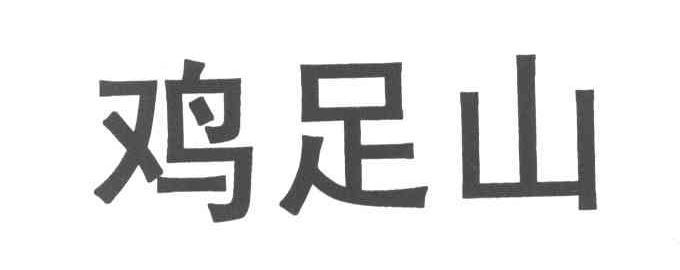 鸡足山