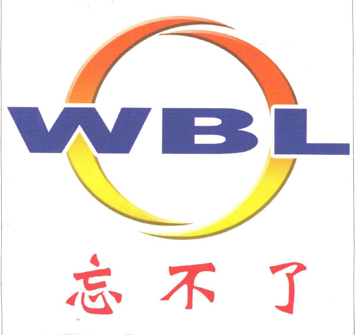 忘不了;WBL