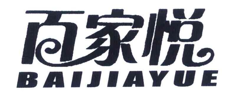 百家悦