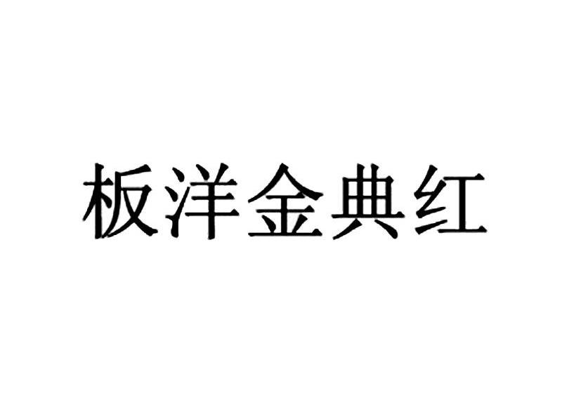 板洋金典红