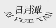 日月潭