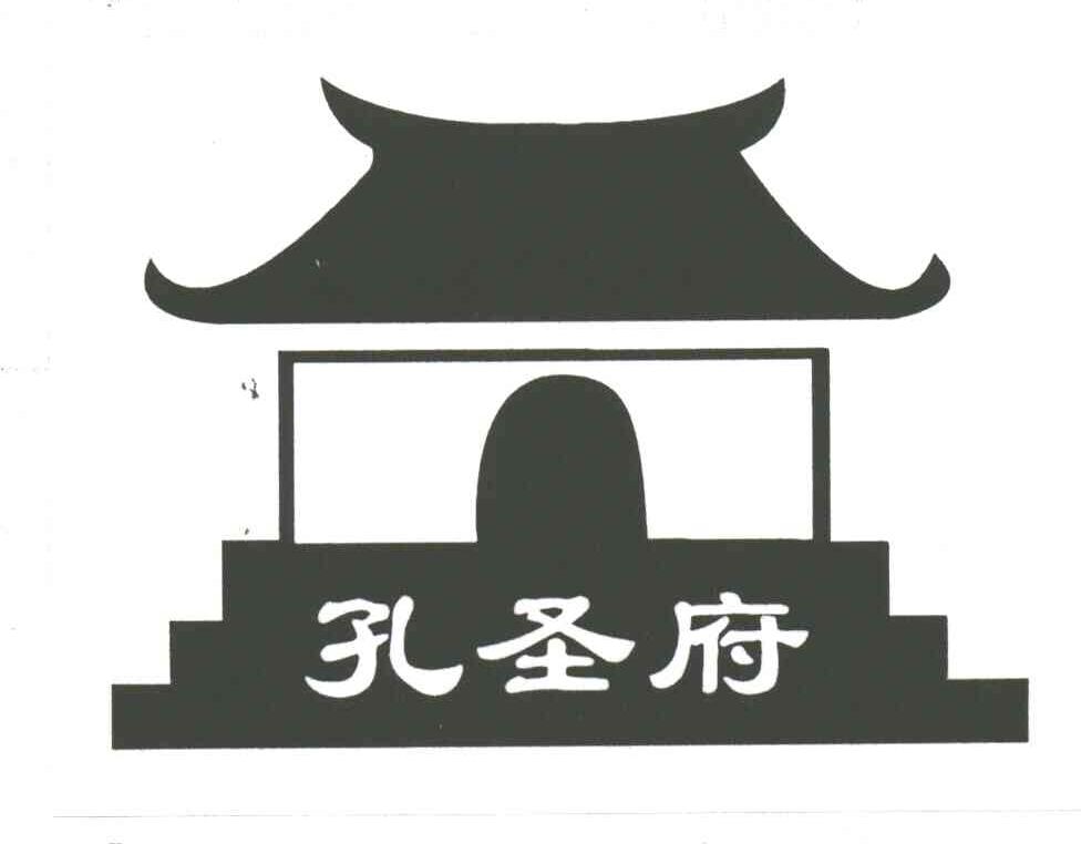 孔圣府