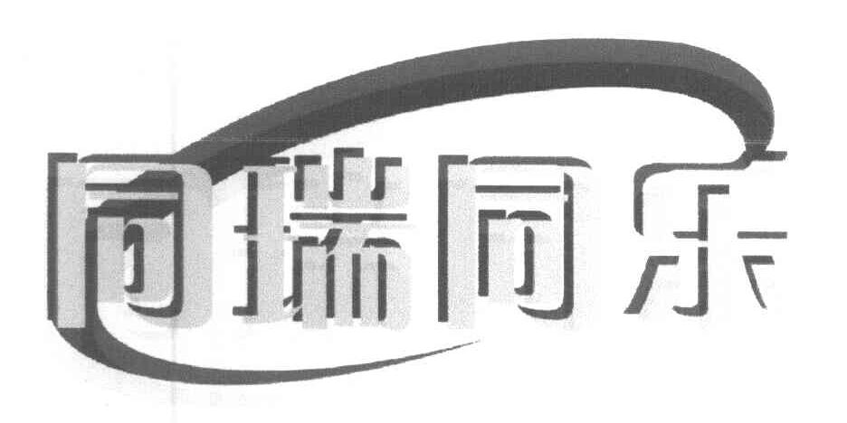 同瑞同乐