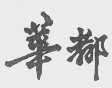 华都