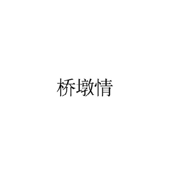 桥墩情